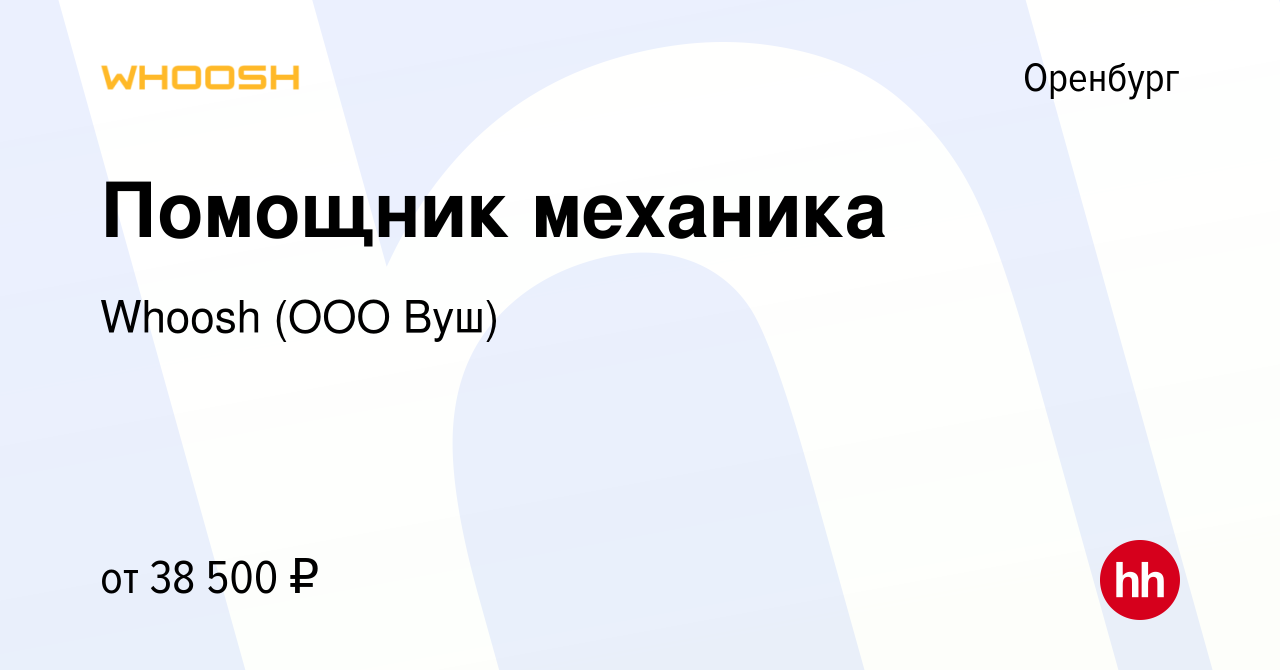 Вакансия Помощник механика в Оренбурге, работа в компании Whoosh (ООО Вуш)