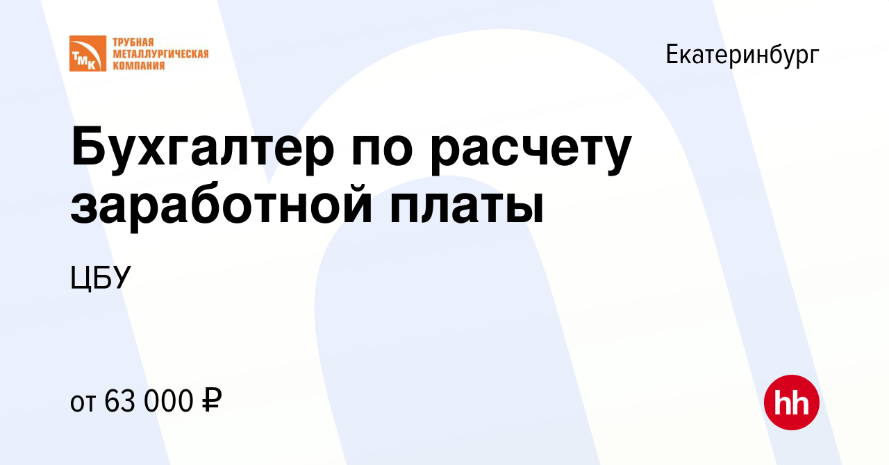 Вакансия Бухгалтер по расчету заработной платы в Екатеринбурге, работа в  компании ЦБУ