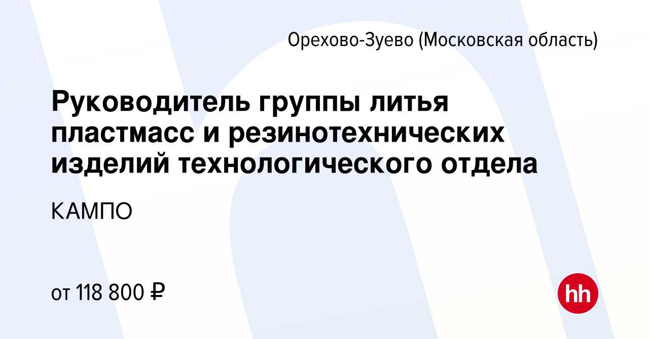 Вакансия Руководитель группы литья пластмасс и резинотехнических изделий  технологического отдела в Орехово-Зуево (Московская область), работа в  компании КАМПО