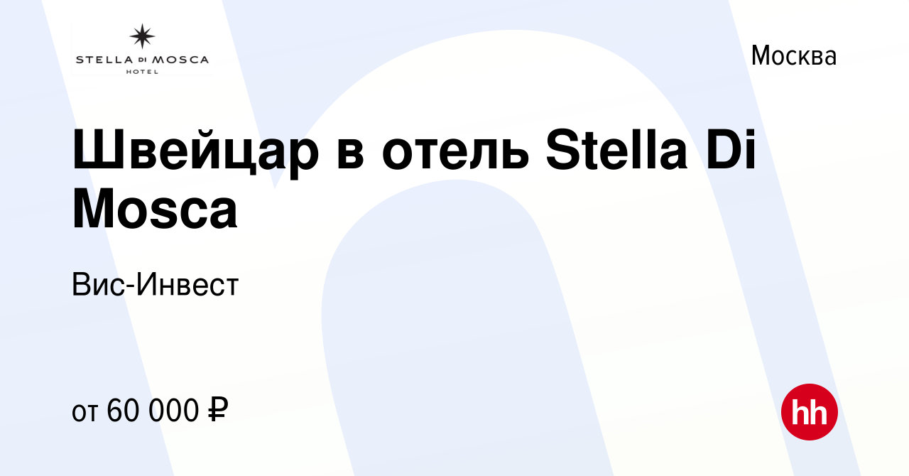 Вакансия Швейцар в отель Stella Di Mosca в Москве, работа в компании  Вис-Инвест