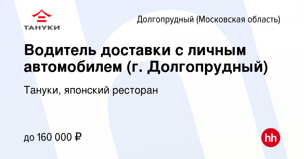 Вакансия Водитель доставки с личным автомобилем (г. Долгопрудный) в  Долгопрудном, работа в компании Тануки, японский ресторан (вакансия в  архиве c 3 мая 2024)