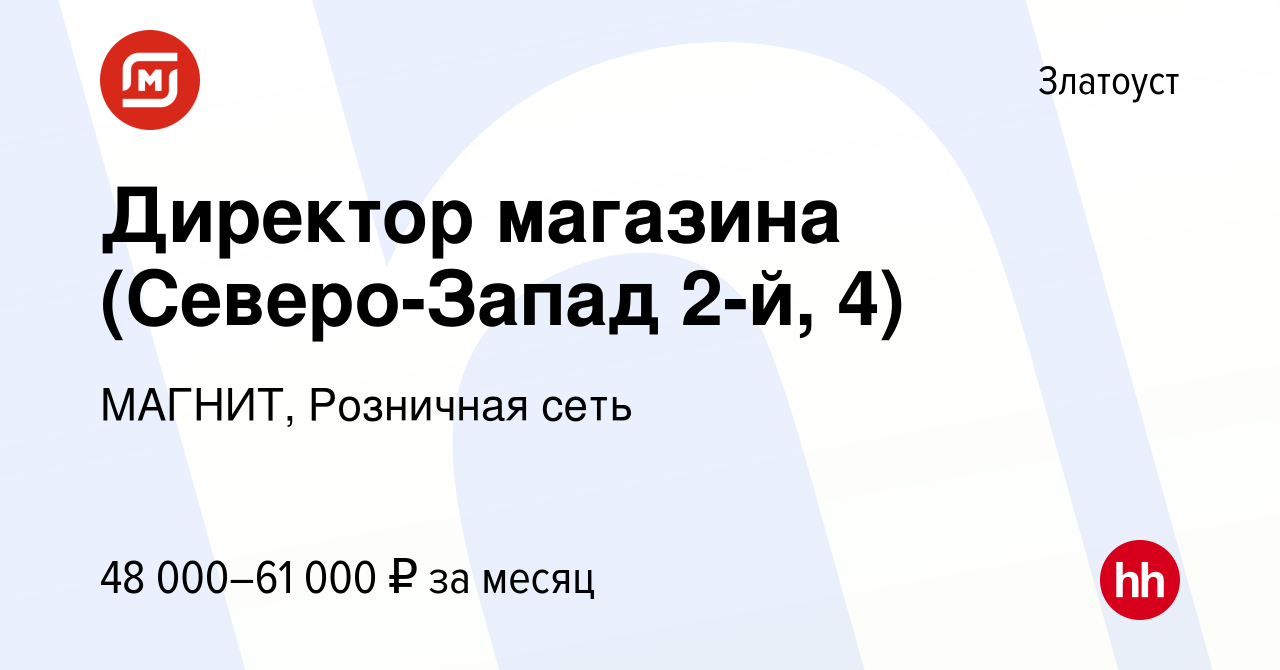 Вакансия Директор магазина (Северо-Запад 2-й, 4) в Златоусте, работа в  компании МАГНИТ, Розничная сеть (вакансия в архиве c 3 мая 2024)