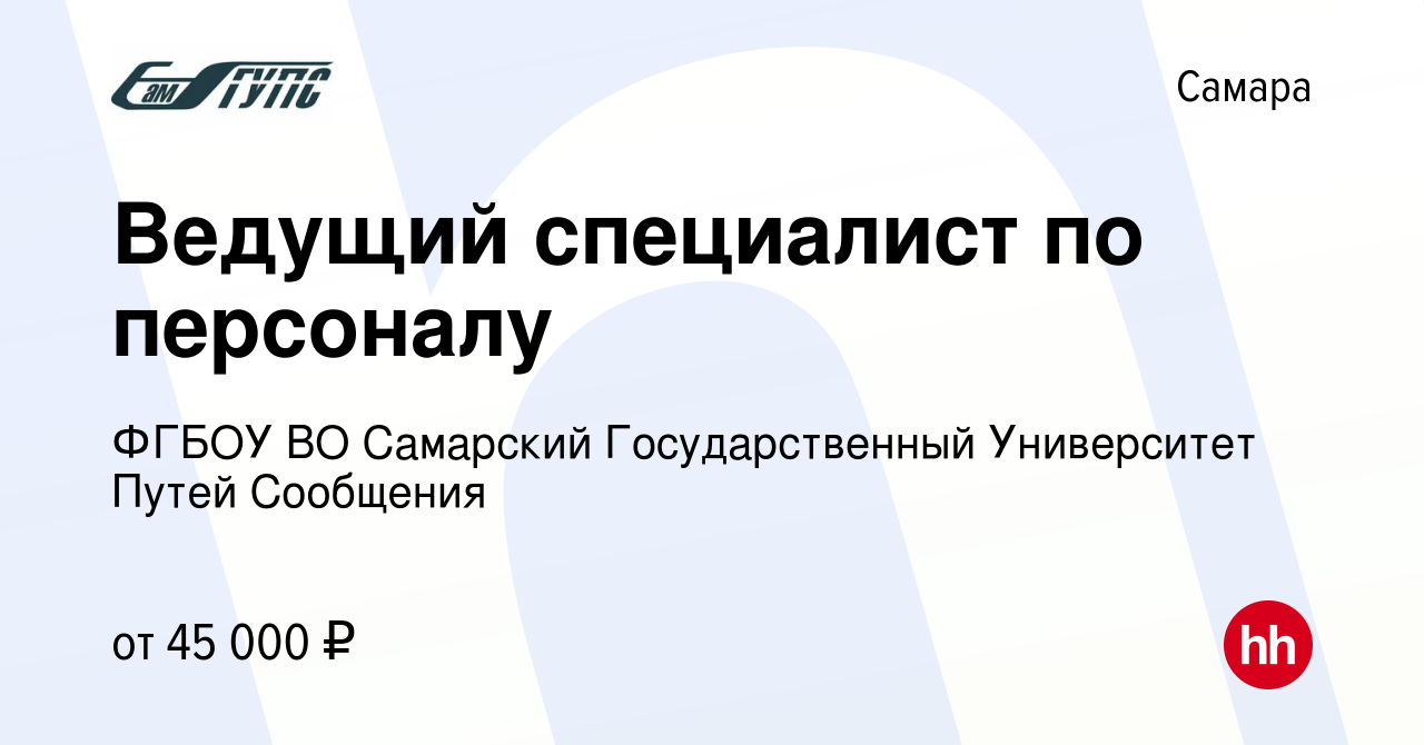 Вакансия Ведущий специалист по персоналу в Самаре, работа в компании ФГБОУ  ВО Самарский Государственный Университет Путей Сообщения