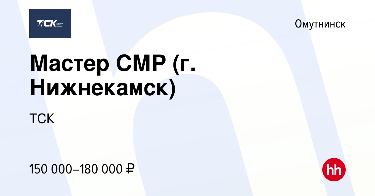 Вакансия Мастер СМР (г. Нижнекамск) в Омутнинске, работа в компании ТСК  (вакансия в архиве c 3 мая 2024)