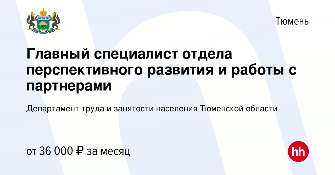 Вакансия Главный специалист отдела перспективного развития и работы с  партнерами в Тюмени, работа в компании Департамент труда и занятости  населения Тюменской области (вакансия в архиве c 3 мая 2024)