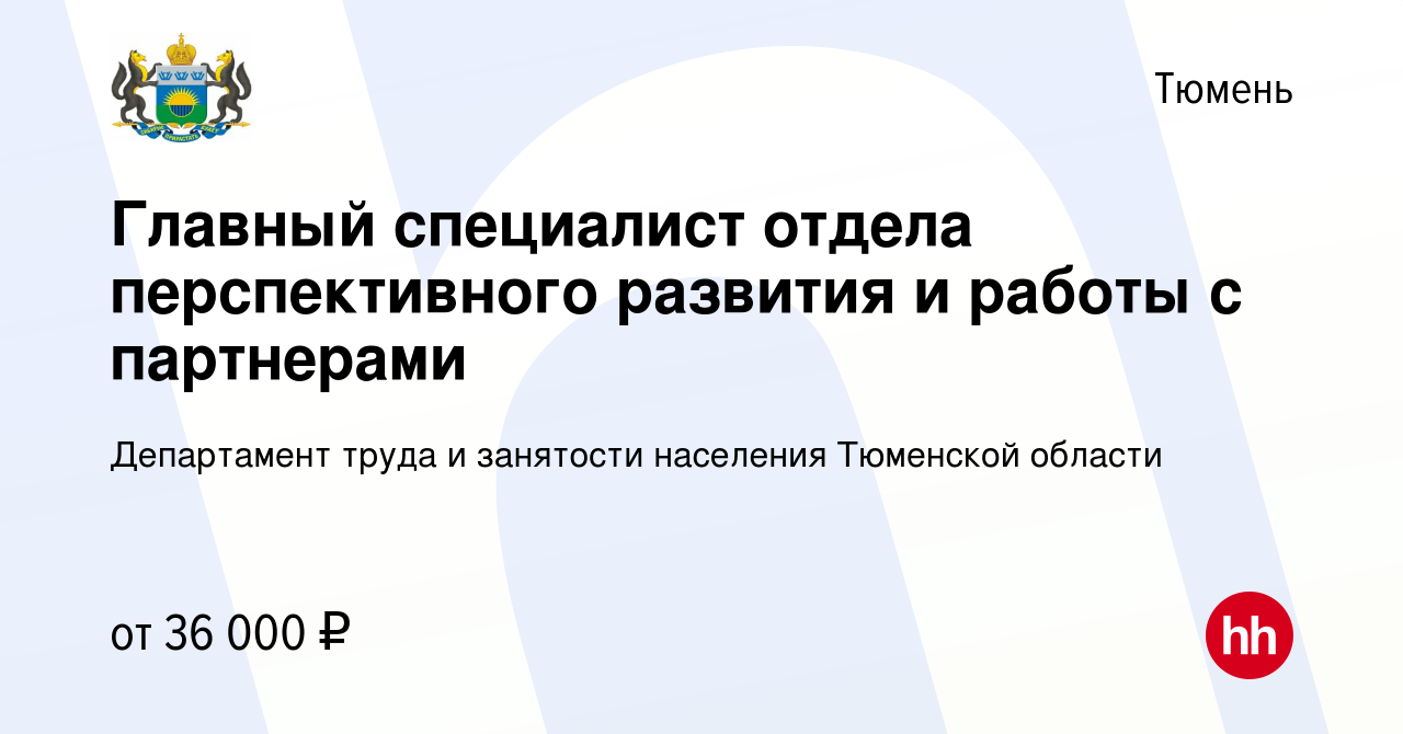 Вакансия Главный специалист отдела перспективного развития и работы с  партнерами в Тюмени, работа в компании Департамент труда и занятости  населения Тюменской области (вакансия в архиве c 3 мая 2024)