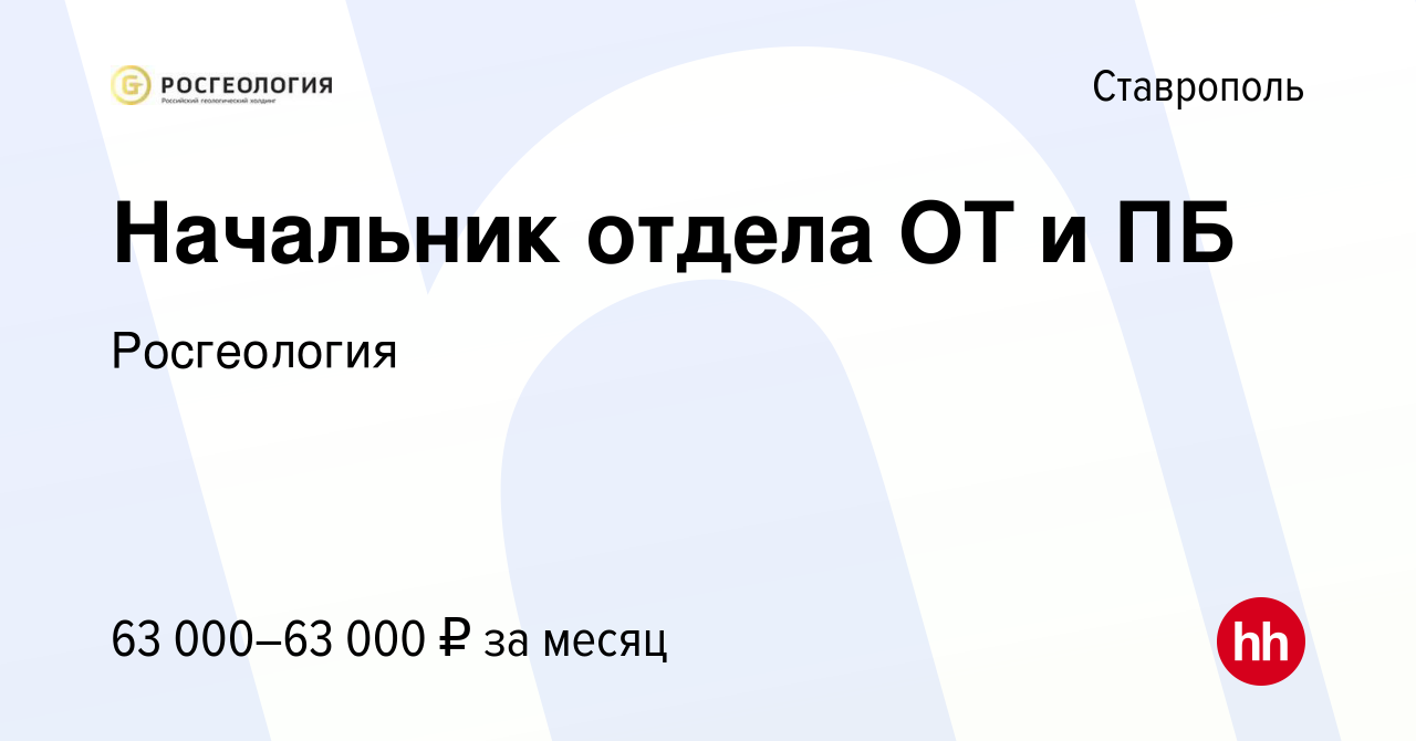 Вакансия Начальник отдела ОТ и ПБ в Ставрополе, работа в компании  Росгеология (вакансия в архиве c 6 июня 2024)