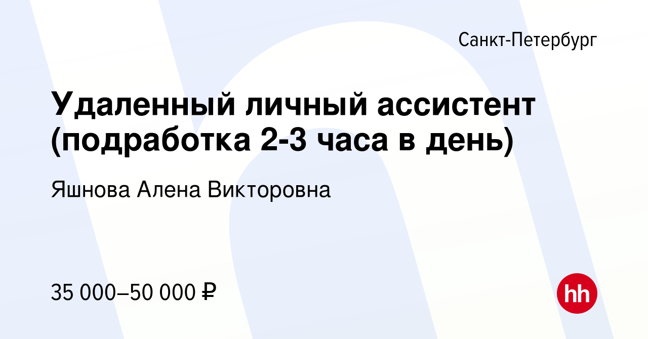 Вакансия Удаленный личный ассистент (подработка 2-3 часа в день) в