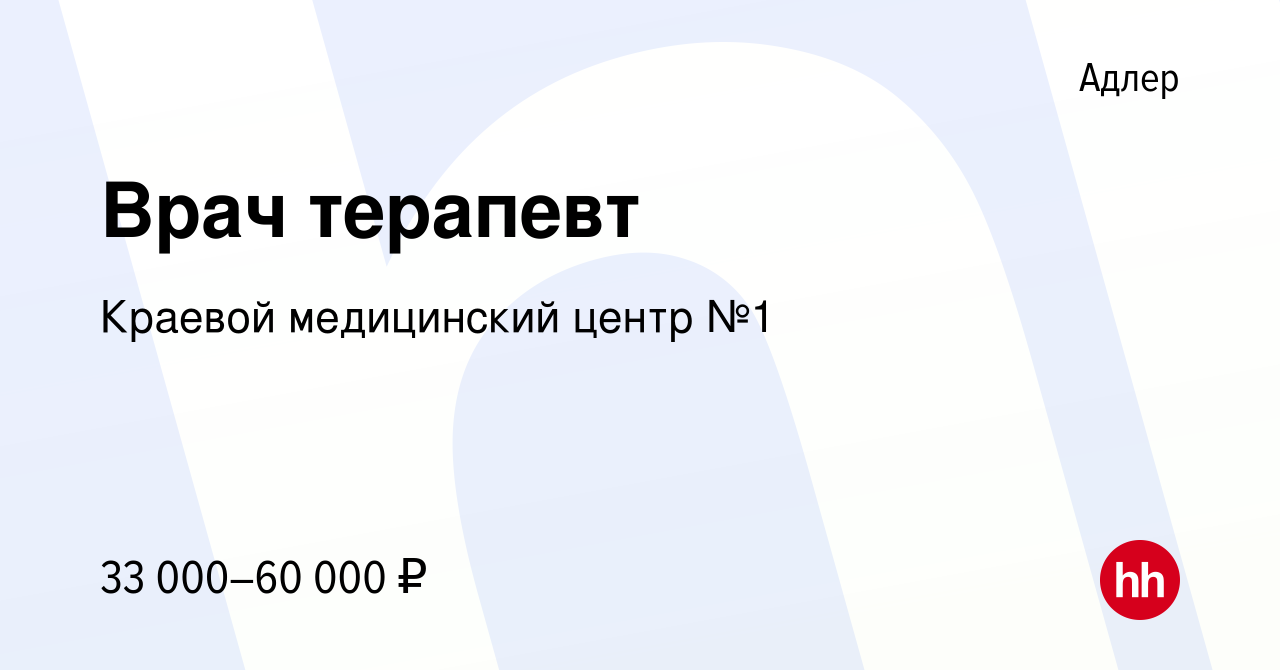 Вакансия Врач терапевт в Адлере, работа в компании Краевой медицинский  центр №1 (вакансия в архиве c 3 мая 2024)