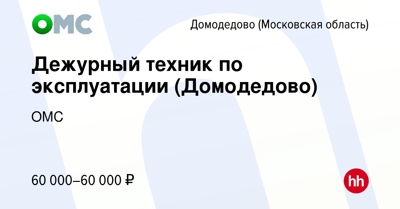 Вакансия Дежурный техник по эксплуатации (Домодедово) в Домодедово, работа  в компании ОМС