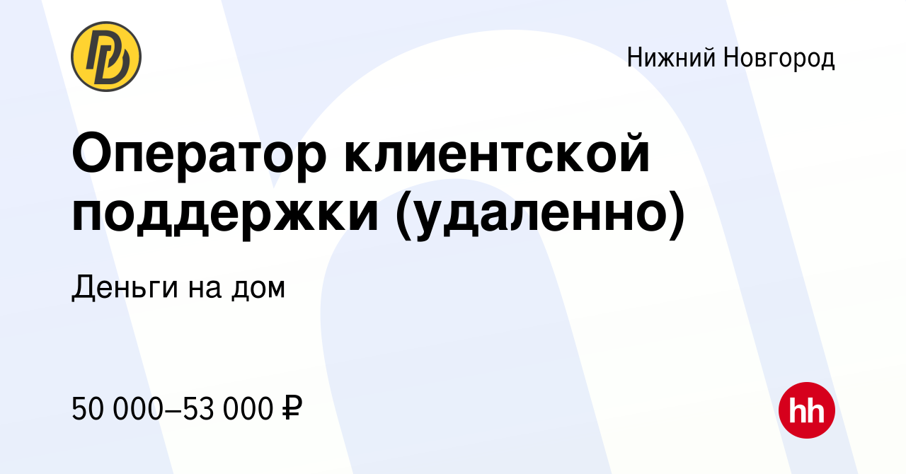 Вакансия Оператор клиентской поддержки (удаленно) в Нижнем Новгороде,  работа в компании Деньги на дом