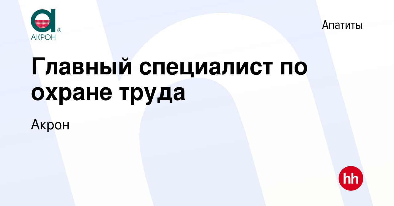 Вакансия Главный специалист по охране труда в Апатитах, работа в компании  Акрон