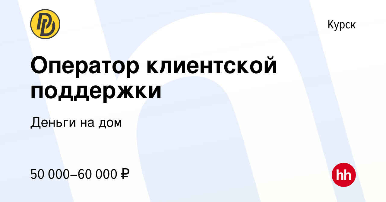 Вакансия Оператор клиентской поддержки (удаленно) в Курске, работа в  компании Деньги на дом