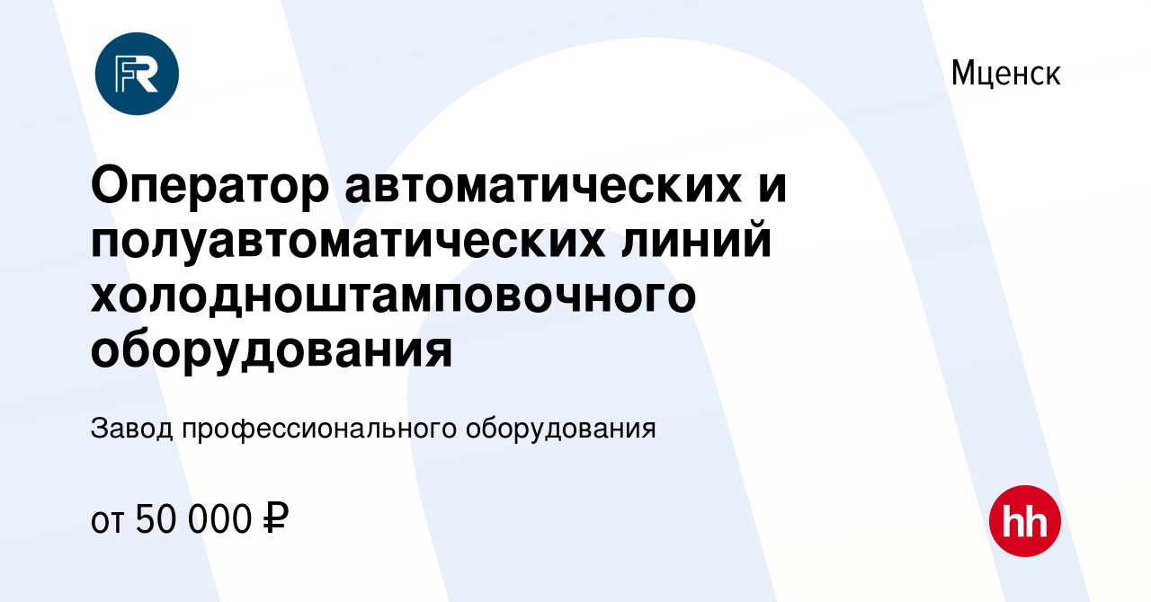 Вакансия Оператор автоматических и полуавтоматических линий  холодноштамповочного оборудования в Мценске, работа в компании Завод  профессионального оборудования