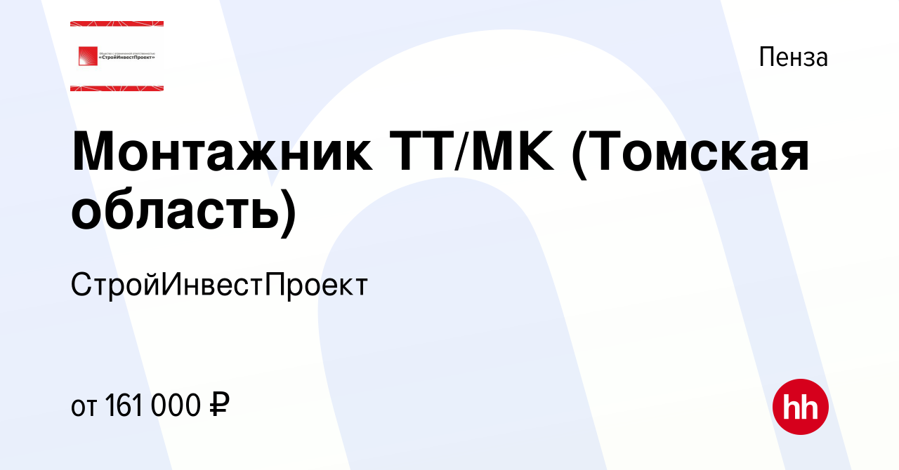 Вакансия Монтажник ТТ/МК (Томская область) в Пензе, работа в компании  СтройИнвестПроект (вакансия в архиве c 3 мая 2024)