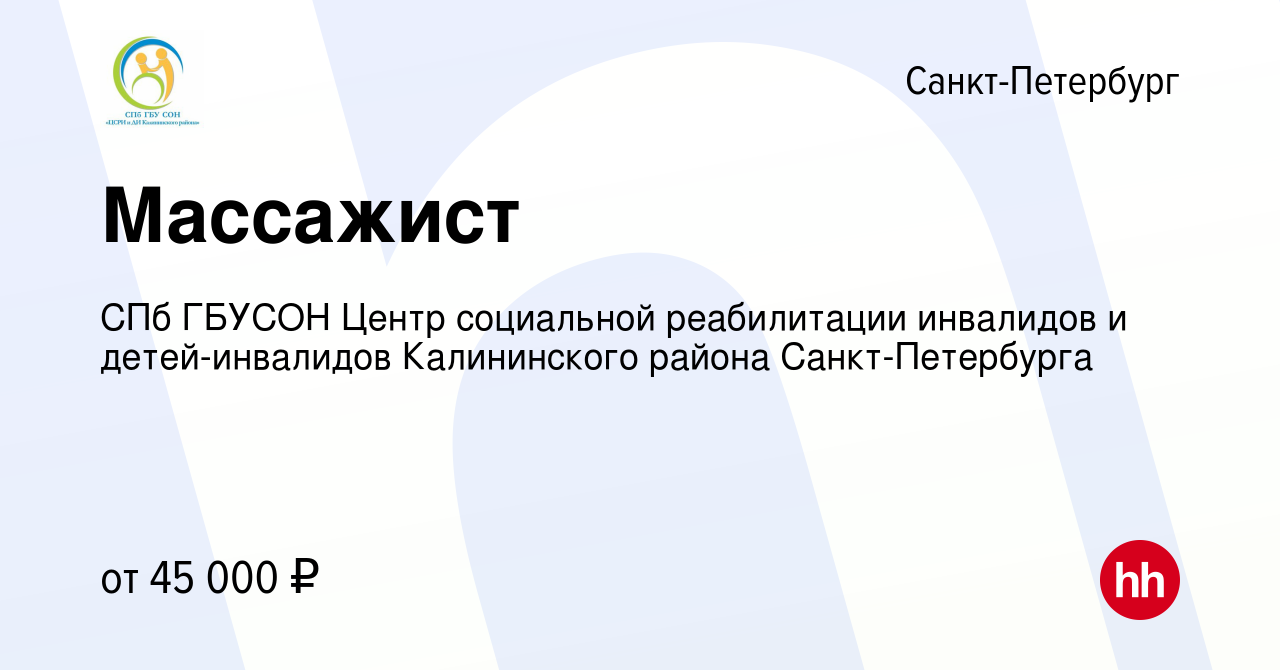 Вакансия Массажист в Санкт-Петербурге, работа в компании СПб ГБУСОН Центр  социальной реабилитации инвалидов и детей-инвалидов Калининского района  Санкт-Петербурга