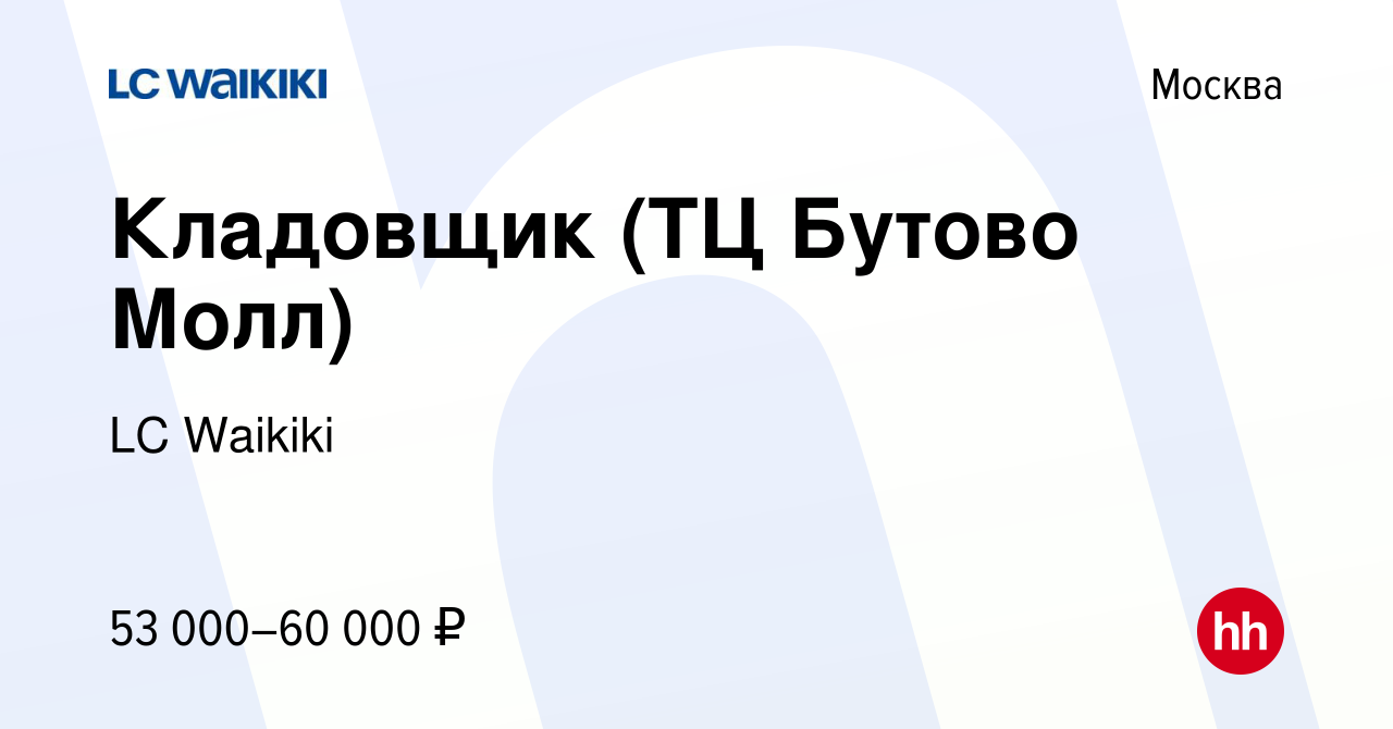 Вакансия Кладовщик (ТЦ Бутово Молл) в Москве, работа в компании LC Waikiki