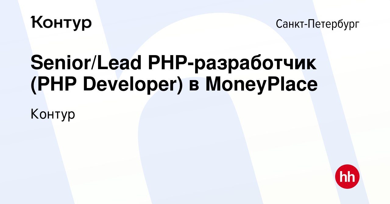 Вакансия Senior/Lead PHP-разработчик (PHP Developer) в MoneyPlace в  Санкт-Петербурге, работа в компании Контур