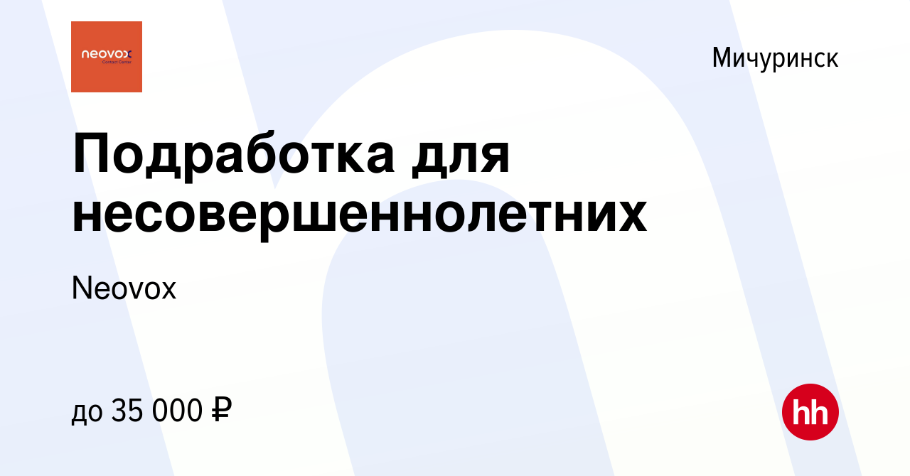 Вакансия Подработка для несовершеннолетних в Мичуринске, работа в компании  Neovox