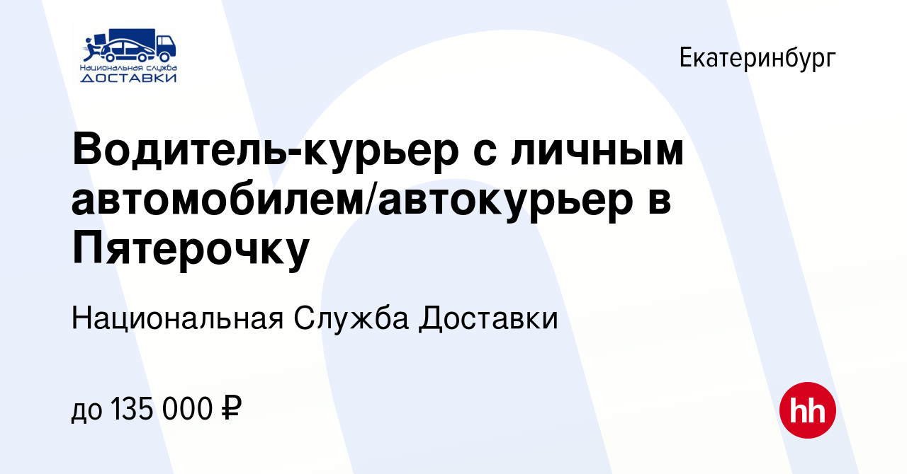 Вакансия Водитель-курьер с личным автомобилем/автокурьер в Пятерочку в  Екатеринбурге, работа в компании Национальная Служба Доставки (вакансия в  архиве c 3 мая 2024)