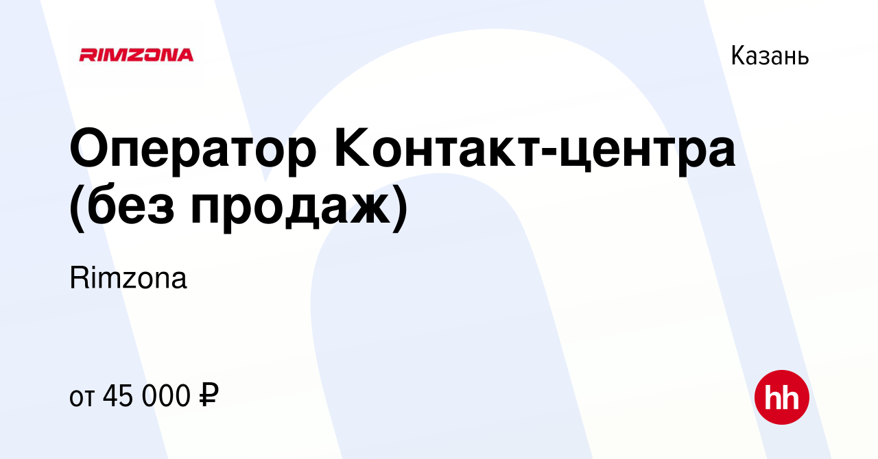 Вакансия Оператор Контакт-центра (без продаж) в Казани, работа в компании  Rimzona (вакансия в архиве c 30 мая 2024)