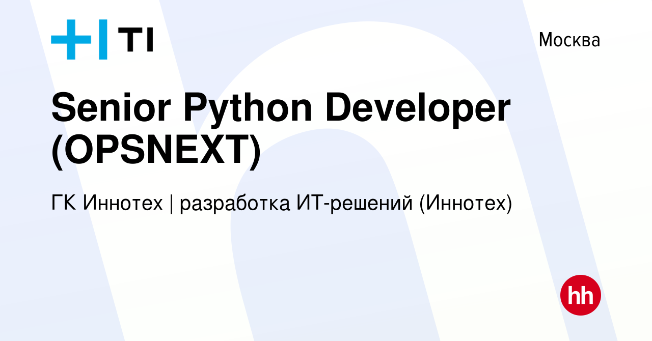 Вакансия Senior Python Developer (OPSNEXT) в Москве, работа в компании ГК  Иннотех | Финтех (Иннотех) (вакансия в архиве c 3 мая 2024)