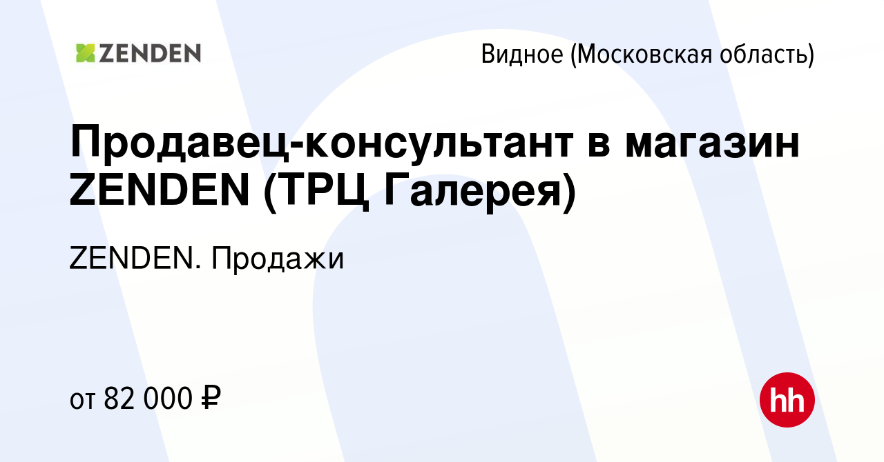 Вакансия Продавец-консультант в магазин ZENDEN (ТРЦ Галерея) в Видном,  работа в компании ZENDEN. Продажи