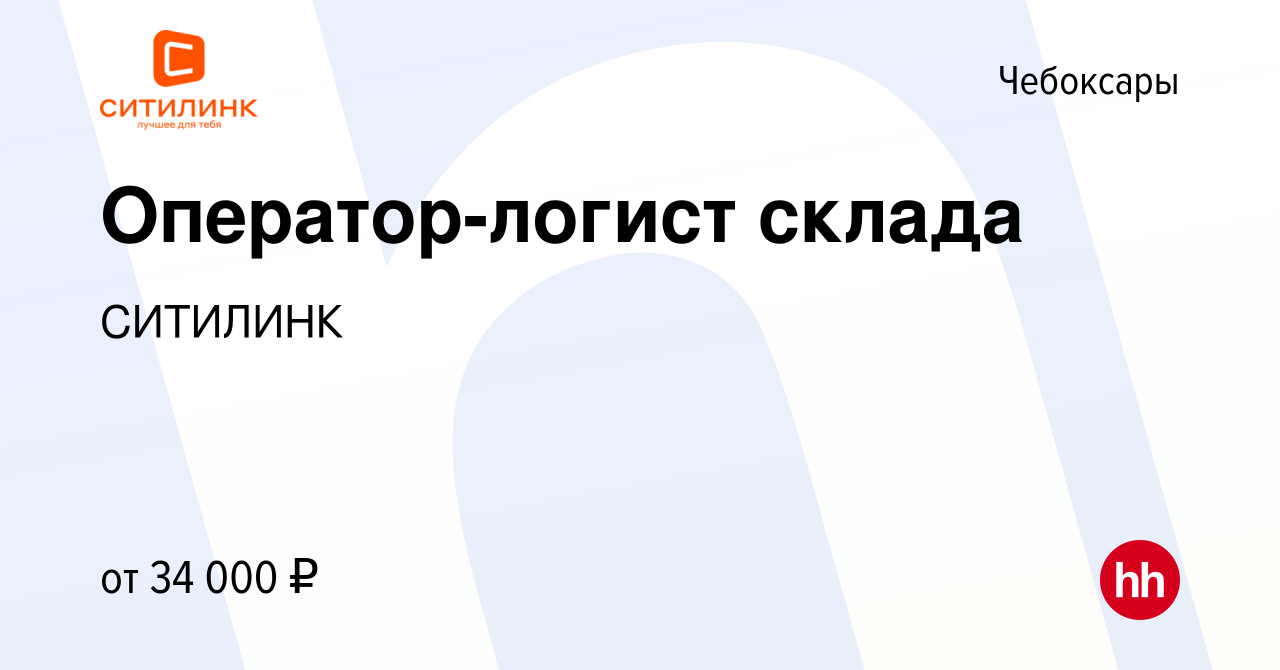 Вакансия Оператор-логист склада в Чебоксарах, работа в компании СИТИЛИНК  (вакансия в архиве c 3 мая 2024)