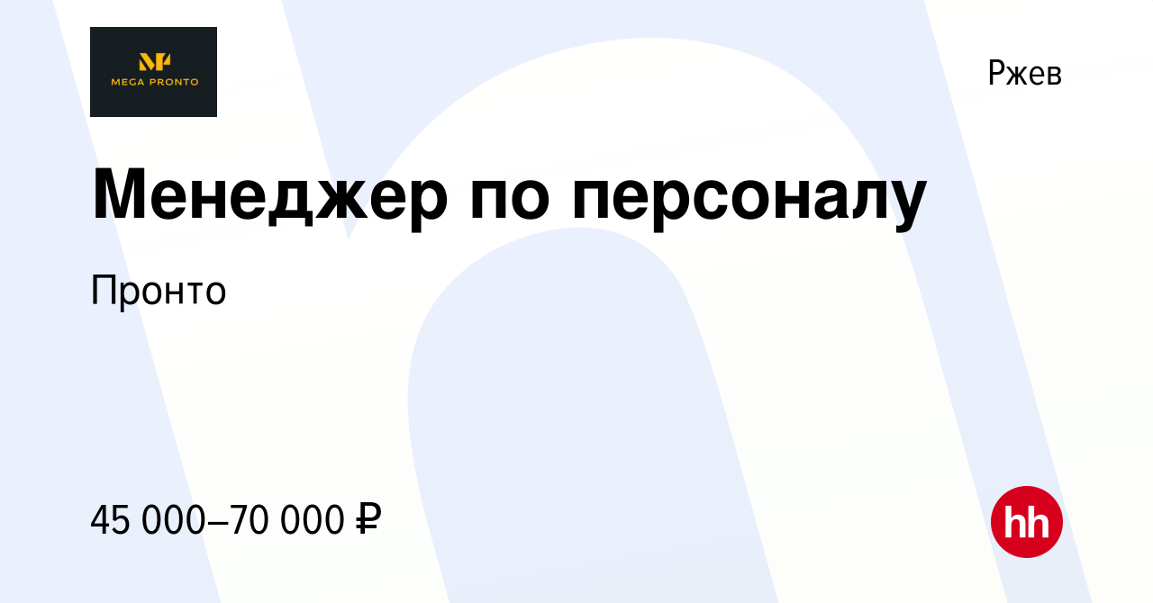 Вакансия Менеджер по персоналу в Ржеве, работа в компании Пронто