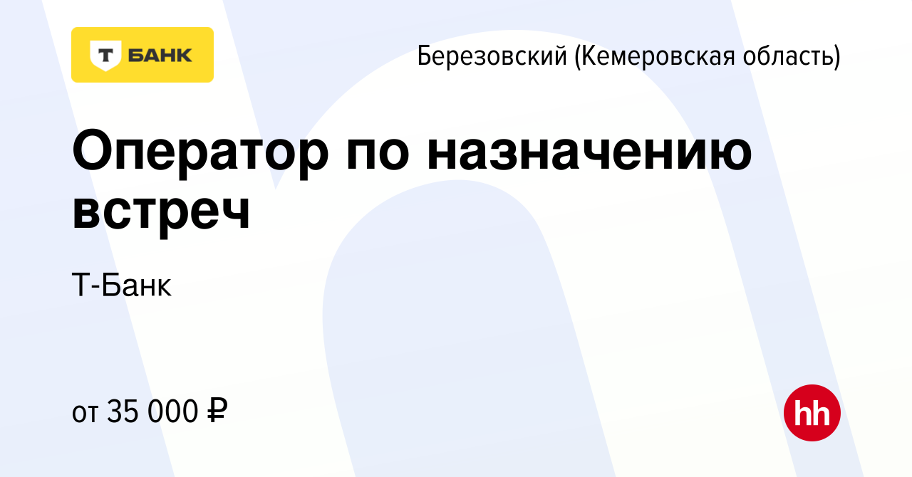 Вакансия Оператор по назначению встреч в Березовском, работа в компании  Тинькофф (вакансия в архиве c 3 мая 2024)