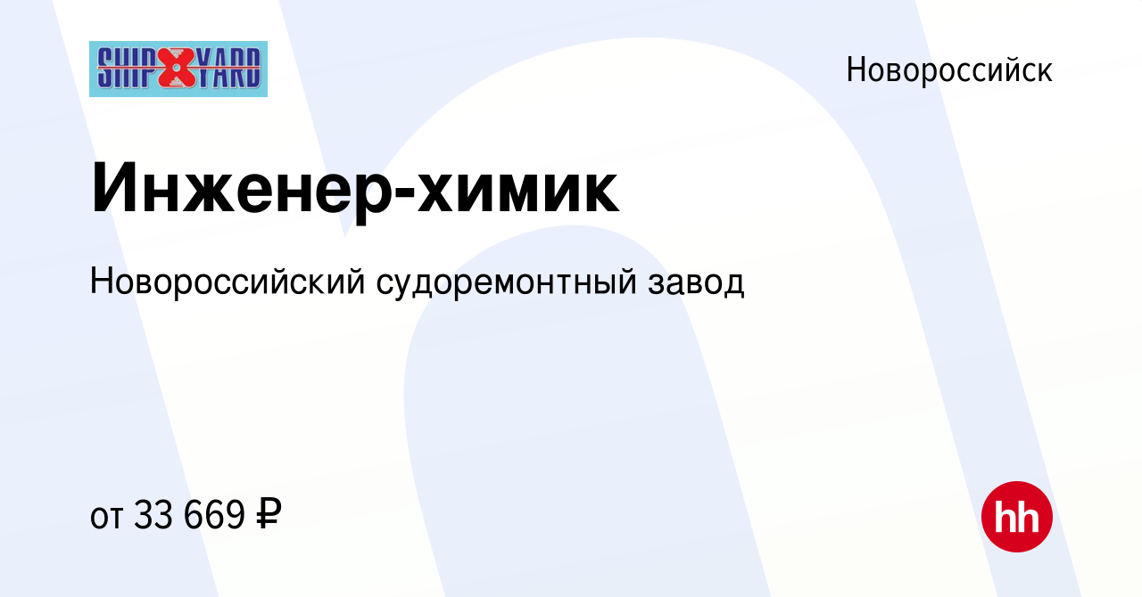 Вакансия Инженер-химик в Новороссийске, работа в компании Новороссийский  судоремонтный завод