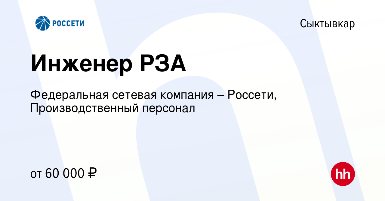 Вакансия Инженер РЗА в Сыктывкаре, работа в компании Федеральная сетевая  компания – Россети, Производственный персонал (вакансия в архиве c 3 мая  2024)