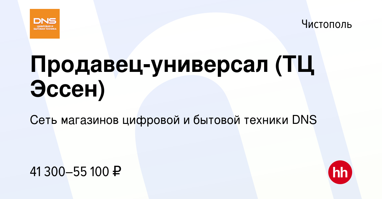 Вакансия Продавец-универсал (ТЦ Эссен) в Чистополе, работа в компании Сеть  магазинов цифровой и бытовой техники DNS (вакансия в архиве c 5 апреля 2024)