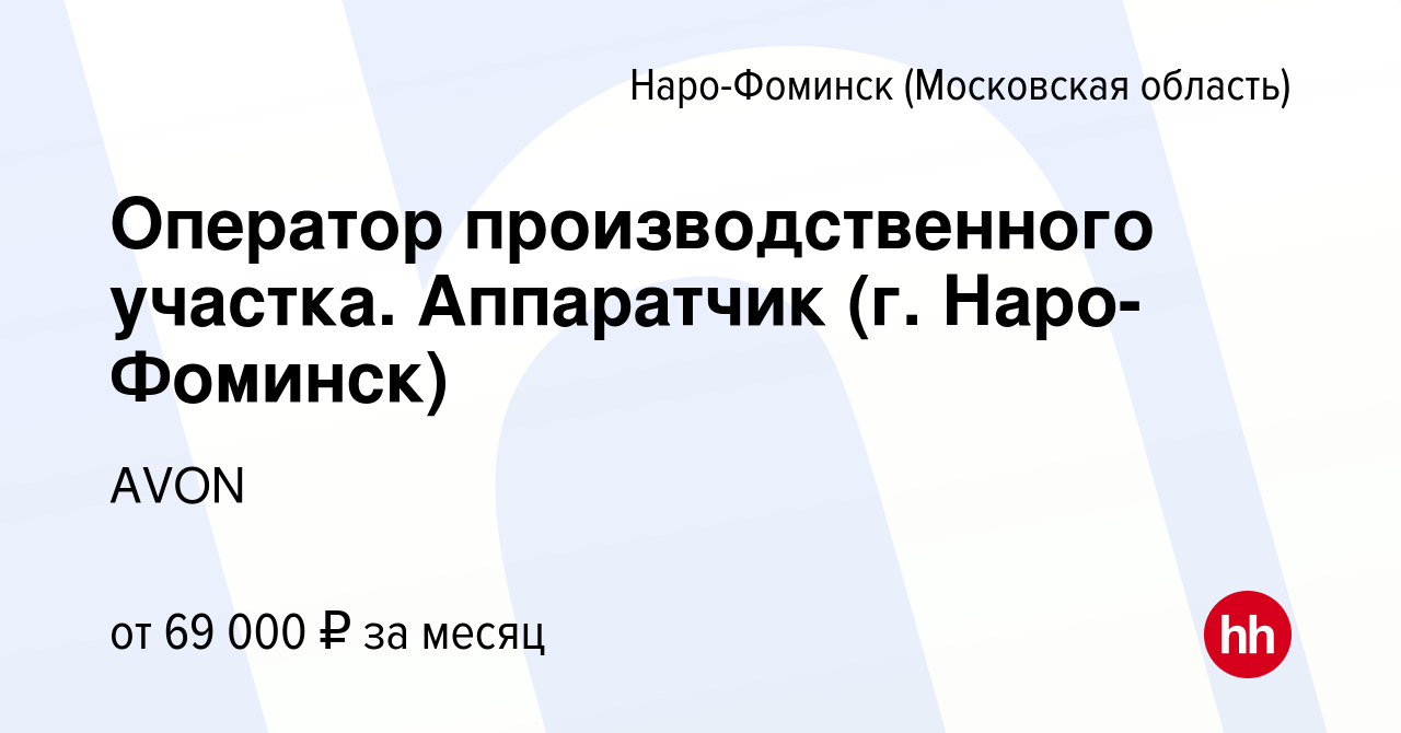 Вакансия Оператор производственного участка. Аппаратчик (г. Наро-Фоминск) в  Наро-Фоминске, работа в компании AVON