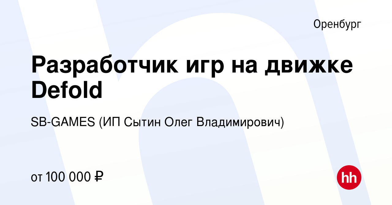 Вакансия Разработчик игр на движке Defold в Оренбурге, работа в компании  SB-GAMES (ИП Сытин Олег Владимирович) (вакансия в архиве c 3 мая 2024)