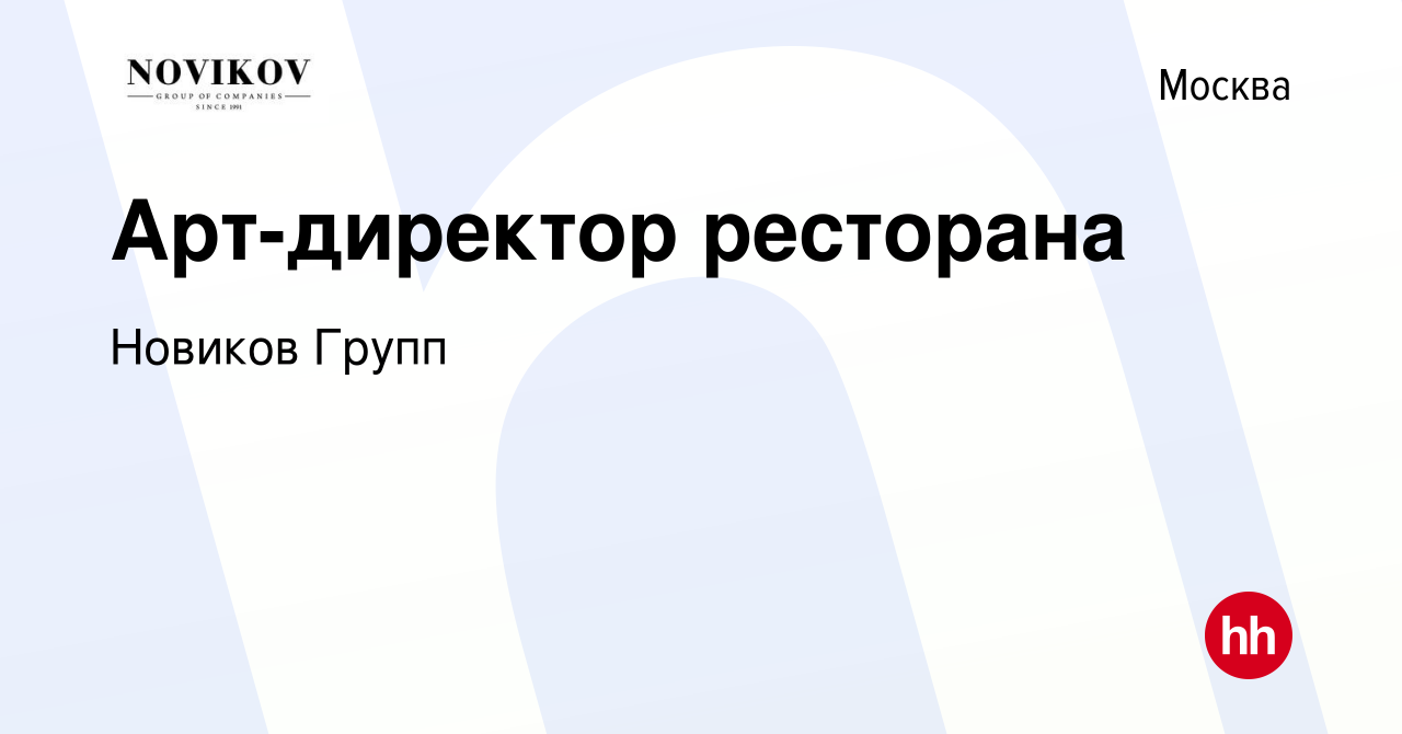 Вакансия Арт-директор ресторана в Москве, работа в компании Новиков Групп