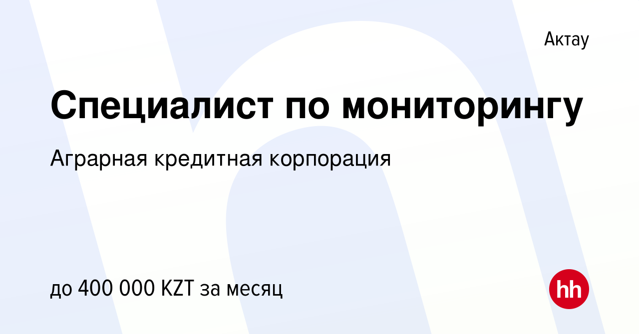 Вакансия Специалист по мониторингу в Актау, работа в компании Аграрная  кредитная корпорация (вакансия в архиве c 3 мая 2024)