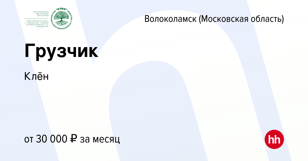 Вакансия Грузчик в Волоколамске, работа в компании Fusion management