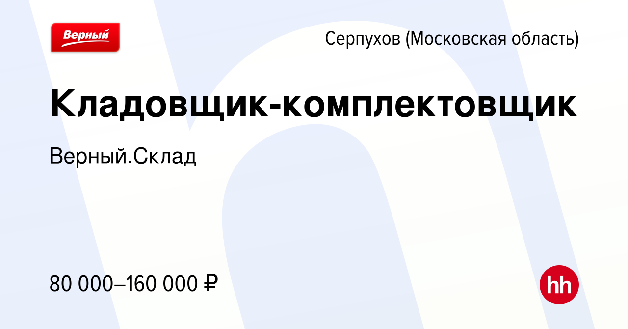 Вакансия Кладовщик-комплектовщик в Серпухове, работа в компании  Верный.Склад (вакансия в архиве c 3 мая 2024)