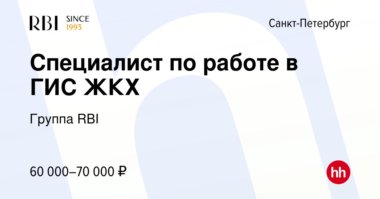 Вакансия Специалист по работе в ГИС ЖКХ в Санкт-Петербурге, работа в  компании Группа RBI