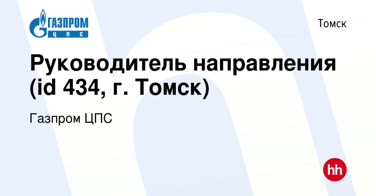 Вакансия Руководитель направления (id 434, г. Томск) в Томске, работа в  компании Газпром ЦПС