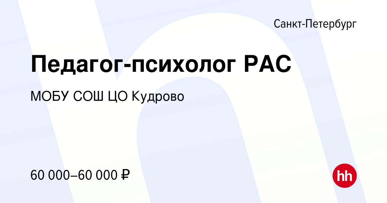 Вакансия Педагог-психолог РАС в Санкт-Петербурге, работа в компании МОБУ  СОШ ЦО Кудрово (вакансия в архиве c 3 мая 2024)