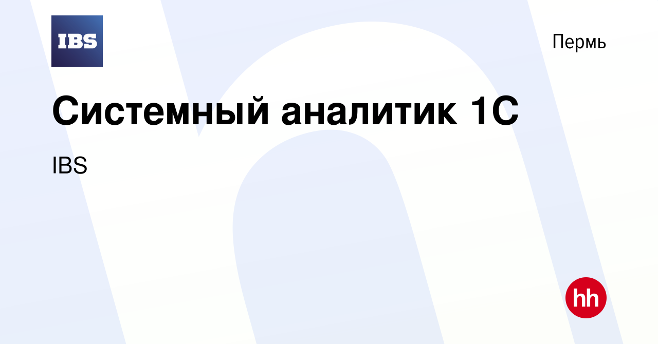 Вакансия Системный аналитик 1С в Перми, работа в компании IBS (вакансия в  архиве c 3 мая 2024)