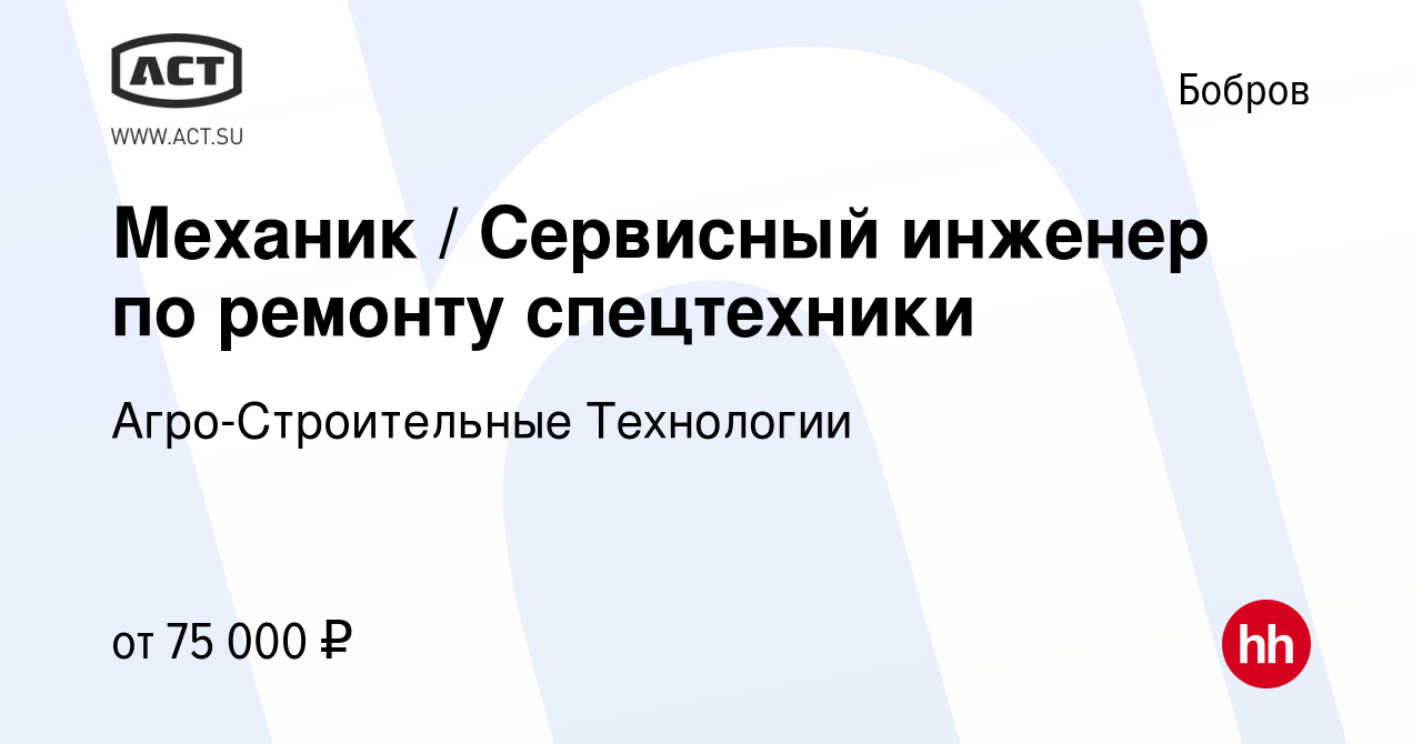 Вакансия Механик / Сервисный инженер по ремонту спецтехники в Боброве,  работа в компании Агро-Строительные Технологии (вакансия в архиве c 3 мая  2024)