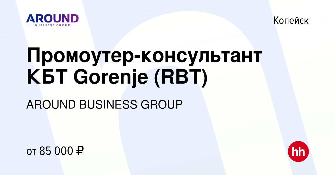 Вакансия Промоутер-консультант КБТ Gorenje (RBT) в Копейске, работа в  компании AROUND BUSINESS GROUP