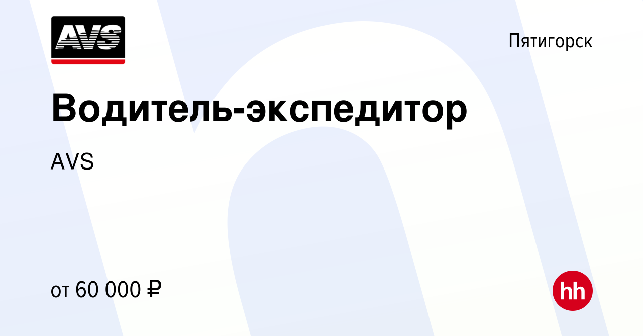 Вакансия Водитель-экспедитор в Пятигорске, работа в компании AVS (вакансия  в архиве c 23 мая 2024)