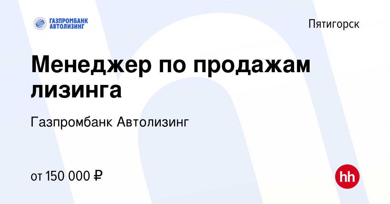 Вакансия Менеджер по продажам лизинга в Пятигорске, работа в компании  Газпромбанк Автолизинг