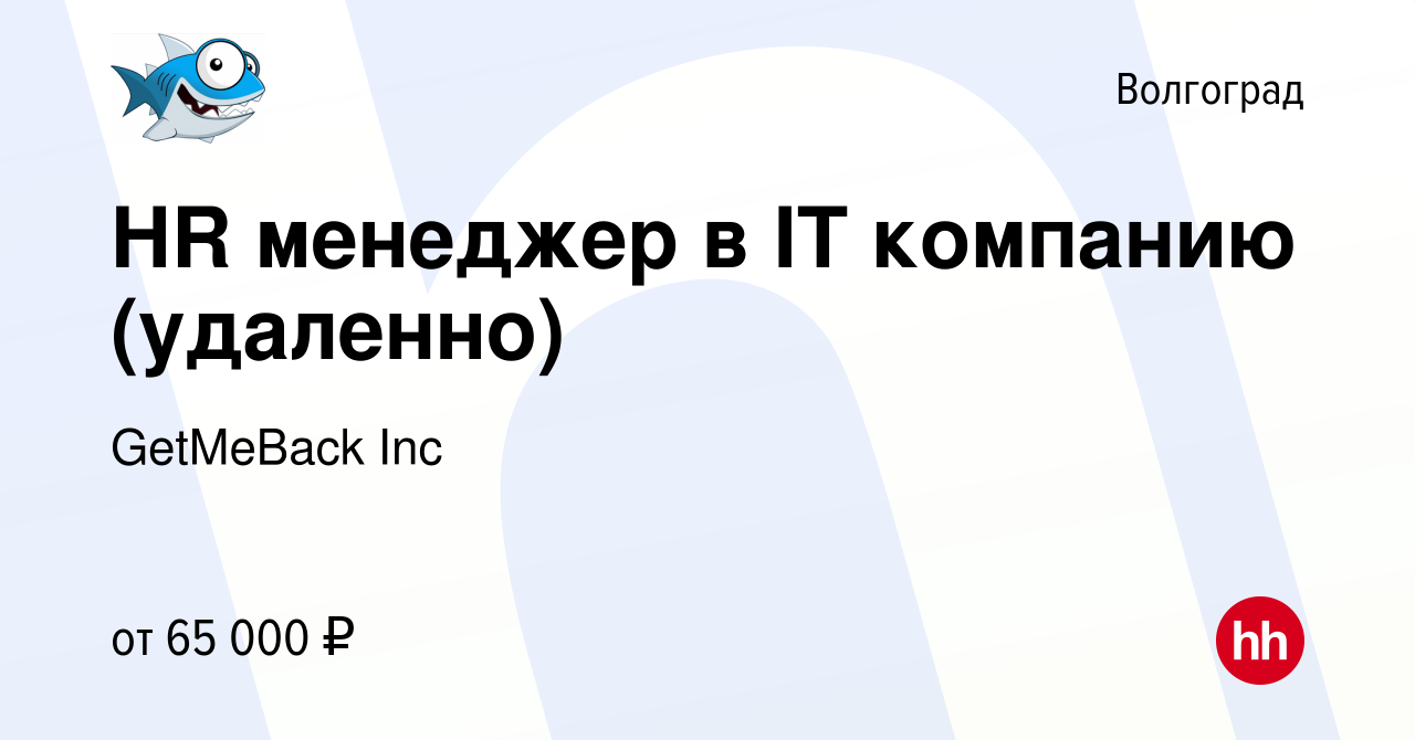 Вакансия HR менеджер в IT компанию (удаленно) в Волгограде, работа в  компании GetMeBack Inc (вакансия в архиве c 17 апреля 2024)