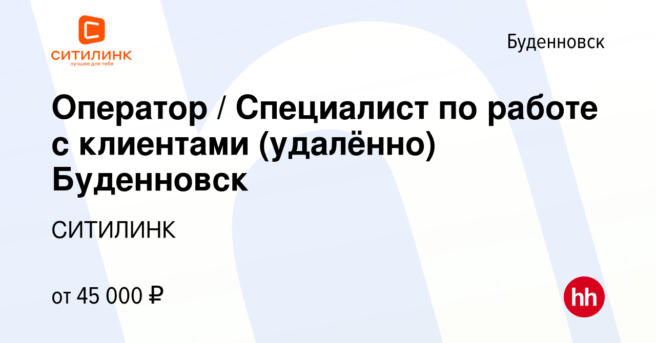 Вакансия Оператор / Специалист по работе с клиентами (удалённо) Буденновск  в Буденновске, работа в компании СИТИЛИНК (вакансия в архиве c 3 мая 2024)