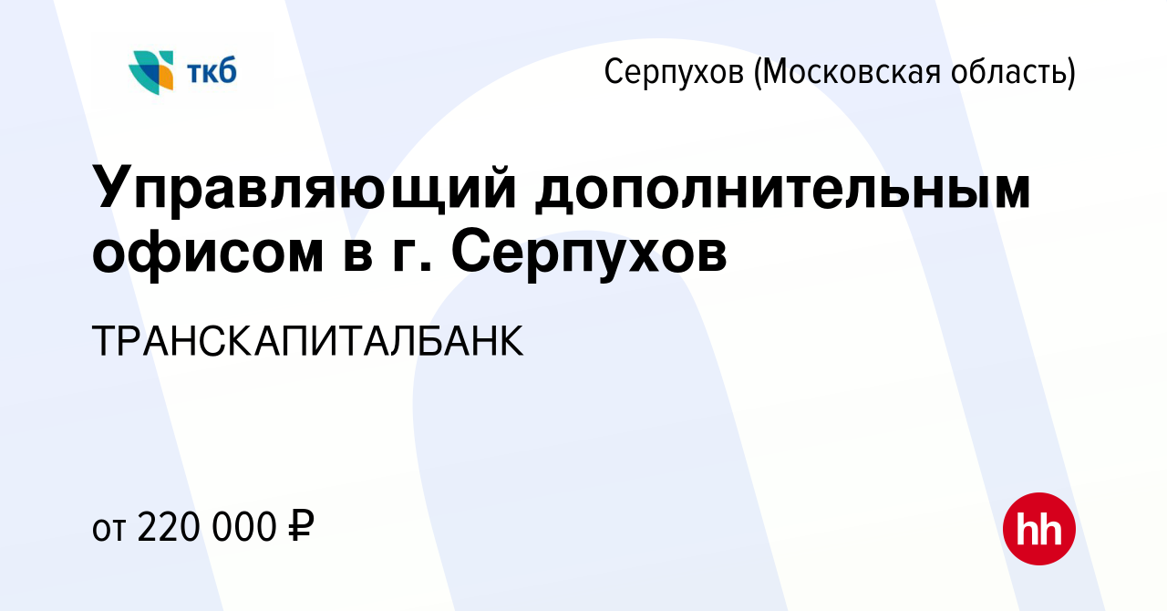 Вакансия Управляющий дополнительным офисом в г. Серпухов / Корпораты и МСБ  в Серпухове, работа в компании ТРАНСКАПИТАЛБАНК